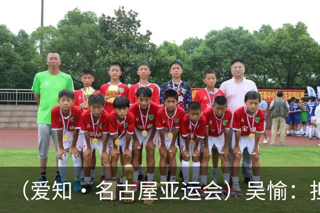 （爱知·名古屋亚运会）吴愉：担任旗手是荣誉，也是责任
