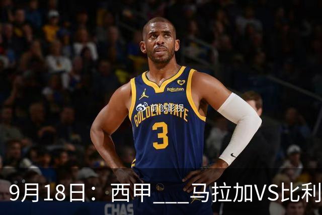 9月18日：西甲 _ 马拉加VS比利亚雷亚尔：主场0胜魔咒待破，黄潜4连败谁先上岸？