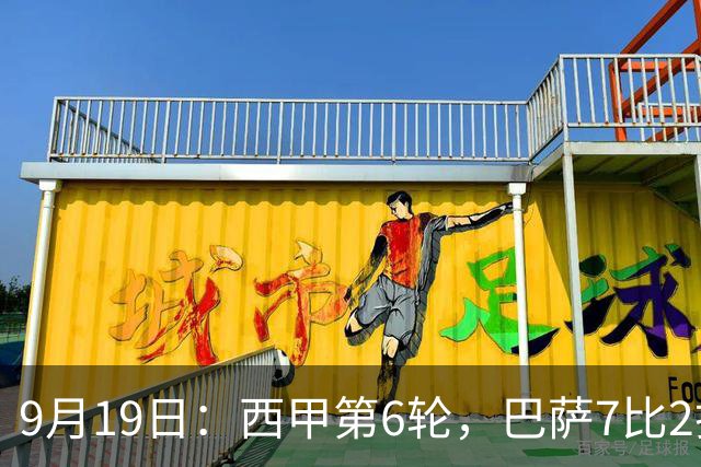 9月19日：西甲第6轮，巴萨7比2打疯了，马竞4比0追上来了，皇马的麻烦才刚开始