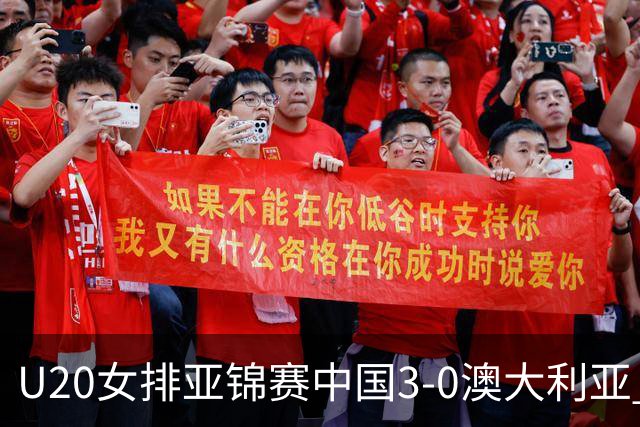 U20女排亚锦赛中国3-0澳大利亚 荣膺小组第1进8强
